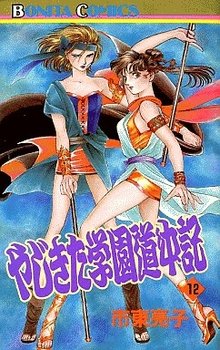 couverture, jaquette Yajikita Gakuen Dôchûki 12  (Akita shoten) Manga