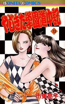 couverture, jaquette Yajikita Gakuen Dôchûki 13  (Akita shoten) Manga