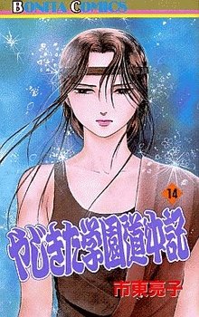 couverture, jaquette Yajikita Gakuen Dôchûki 14  (Akita shoten) Manga