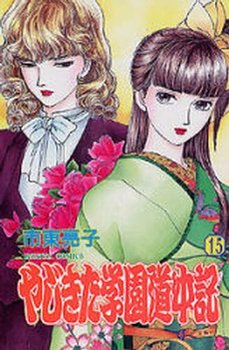 couverture, jaquette Yajikita Gakuen Dôchûki 15  (Akita shoten) Manga
