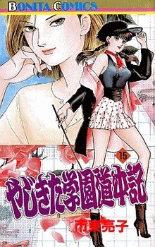 couverture, jaquette Yajikita Gakuen Dôchûki 16  (Akita shoten) Manga