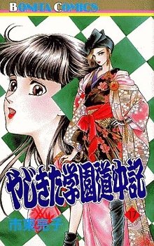 couverture, jaquette Yajikita Gakuen Dôchûki 17  (Akita shoten) Manga