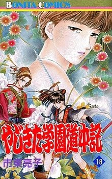 couverture, jaquette Yajikita Gakuen Dôchûki 18  (Akita shoten) Manga