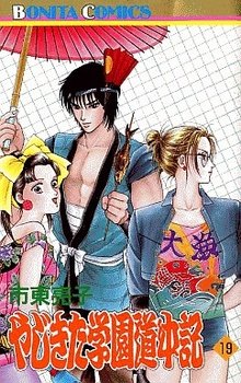 couverture, jaquette Yajikita Gakuen Dôchûki 19  (Akita shoten) Manga