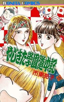 couverture, jaquette Yajikita Gakuen Dôchûki 20  (Akita shoten) Manga
