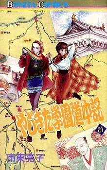 couverture, jaquette Yajikita Gakuen Dôchûki 21  (Akita shoten) Manga