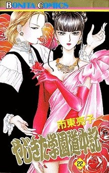 couverture, jaquette Yajikita Gakuen Dôchûki 22  (Akita shoten) Manga