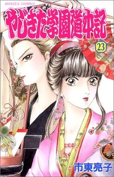 couverture, jaquette Yajikita Gakuen Dôchûki 23  (Akita shoten) Manga