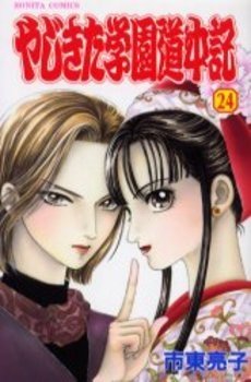 couverture, jaquette Yajikita Gakuen Dôchûki 24  (Akita shoten) Manga