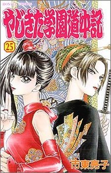 couverture, jaquette Yajikita Gakuen Dôchûki 25  (Akita shoten) Manga