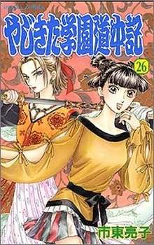 couverture, jaquette Yajikita Gakuen Dôchûki 26  (Akita shoten) Manga