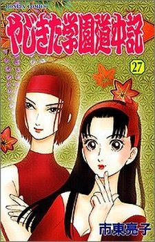 couverture, jaquette Yajikita Gakuen Dôchûki 27  (Akita shoten) Manga