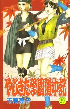 couverture, jaquette Yajikita Gakuen Dôchûki 29  (Akita shoten) Manga