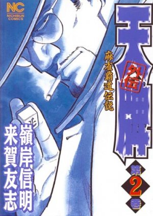 couverture, jaquette Mahjong Hiryû Densetsu Tenpai - Gaiden 2  (Nihon Bungeisha) Manga