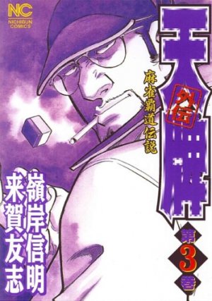 couverture, jaquette Mahjong Hiryû Densetsu Tenpai - Gaiden 3  (Nihon Bungeisha) Manga