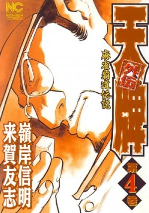 couverture, jaquette Mahjong Hiryû Densetsu Tenpai - Gaiden 4  (Nihon Bungeisha) Manga
