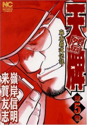 couverture, jaquette Mahjong Hiryû Densetsu Tenpai - Gaiden 5  (Nihon Bungeisha) Manga