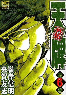 couverture, jaquette Mahjong Hiryû Densetsu Tenpai - Gaiden 6  (Nihon Bungeisha) Manga