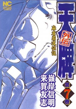 couverture, jaquette Mahjong Hiryû Densetsu Tenpai - Gaiden 7  (Nihon Bungeisha) Manga
