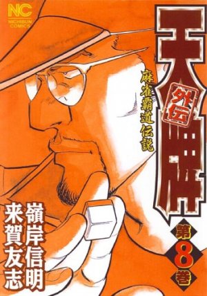 couverture, jaquette Mahjong Hiryû Densetsu Tenpai - Gaiden 8  (Nihon Bungeisha) Manga