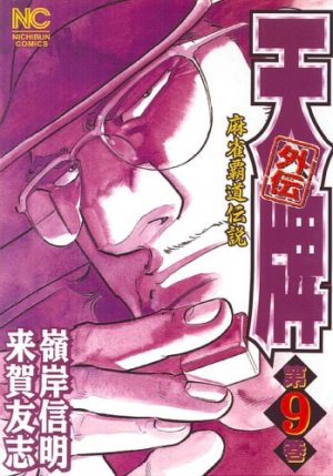 couverture, jaquette Mahjong Hiryû Densetsu Tenpai - Gaiden 9  (Nihon Bungeisha) Manga