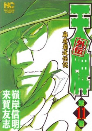 couverture, jaquette Mahjong Hiryû Densetsu Tenpai - Gaiden 11  (Nihon Bungeisha) Manga