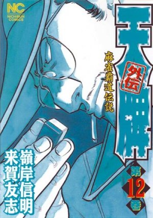 couverture, jaquette Mahjong Hiryû Densetsu Tenpai - Gaiden 12  (Nihon Bungeisha) Manga