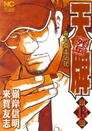couverture, jaquette Mahjong Hiryû Densetsu Tenpai - Gaiden 13  (Nihon Bungeisha) Manga