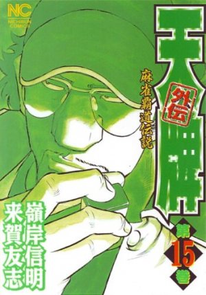 couverture, jaquette Mahjong Hiryû Densetsu Tenpai - Gaiden 15  (Nihon Bungeisha) Manga