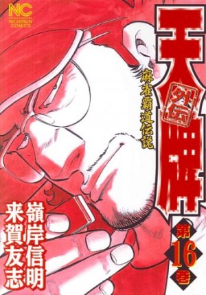 couverture, jaquette Mahjong Hiryû Densetsu Tenpai - Gaiden 16  (Nihon Bungeisha) Manga
