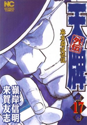 couverture, jaquette Mahjong Hiryû Densetsu Tenpai - Gaiden 17  (Nihon Bungeisha) Manga