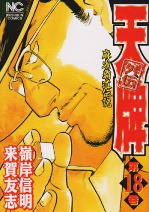 couverture, jaquette Mahjong Hiryû Densetsu Tenpai - Gaiden 18  (Nihon Bungeisha) Manga