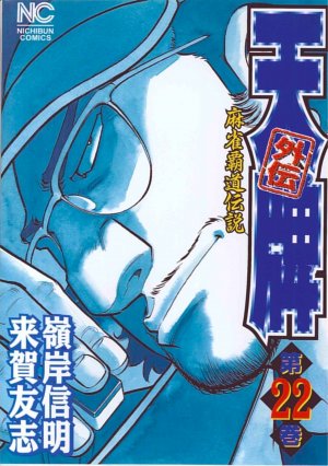 couverture, jaquette Mahjong Hiryû Densetsu Tenpai - Gaiden 22  (Nihon Bungeisha) Manga