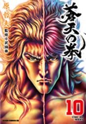 couverture, jaquette Sôten no Ken 10  (Tokuma Shoten) Manga