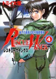couverture, jaquette Rescue Wings 4  (Media factory) Manga