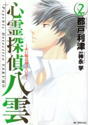 couverture, jaquette Shinrei Tantei Yakumo - Akai Hitomi ha Shitteiru 2  (Hakusensha) Manga