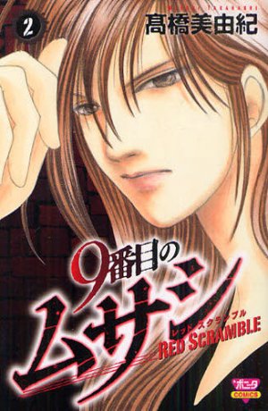 couverture, jaquette 9 Banme no Musashi - Red Scramble 2  (Akita shoten) Manga