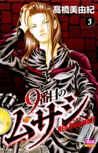 couverture, jaquette 9 Banme no Musashi - Red Scramble 3  (Akita shoten) Manga