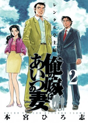 couverture, jaquette Ore no Yome ha Aitsu no Tsuma 2  (Shueisha) Manga