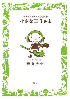 couverture, jaquette Sekai no owari no mahoutsukai 4  (Kawade shobô shinsha) Manga