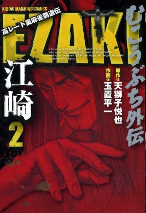 couverture, jaquette Mukôbuchi Gaiden - Ezaki 2  (Takeshobo) Manga