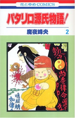 couverture, jaquette Patalliro Genji Monogatari! 2  (Hakusensha) Manga
