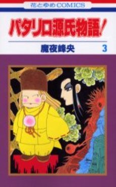 couverture, jaquette Patalliro Genji Monogatari! 3  (Hakusensha) Manga