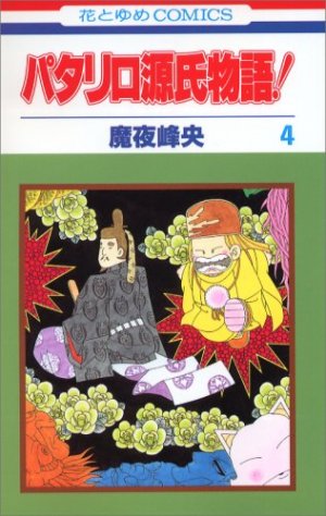 couverture, jaquette Patalliro Genji Monogatari! 4  (Hakusensha) Manga