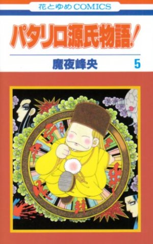 couverture, jaquette Patalliro Genji Monogatari! 5  (Hakusensha) Manga