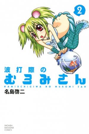 couverture, jaquette Namiuchigiwa no Muromi-san 2  (Kodansha) Manga