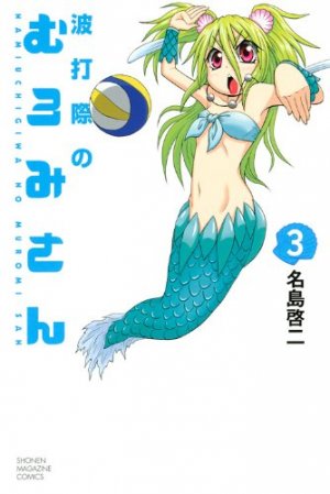 couverture, jaquette Namiuchigiwa no Muromi-san 3  (Kodansha) Manga