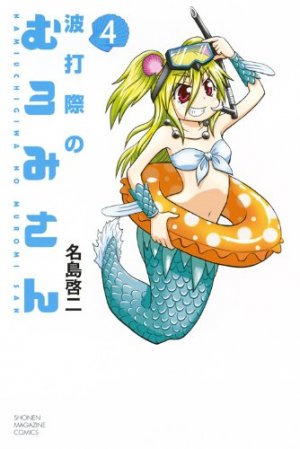 couverture, jaquette Namiuchigiwa no Muromi-san 4  (Kodansha) Manga