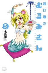 couverture, jaquette Namiuchigiwa no Muromi-san 5  (Kodansha) Manga