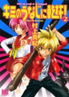 couverture, jaquette Kimi no Unaji ni Kanpai! 2  (Gentosha) Manga